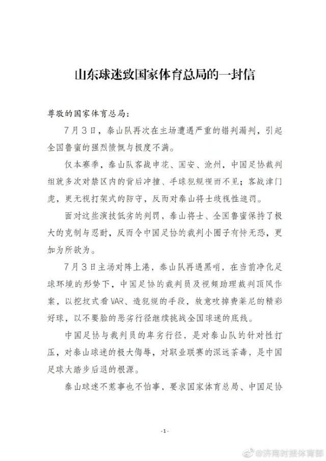 开云登录入口-泰山球迷会致信总局：彻查裁判圈 同邪恶势力斗争